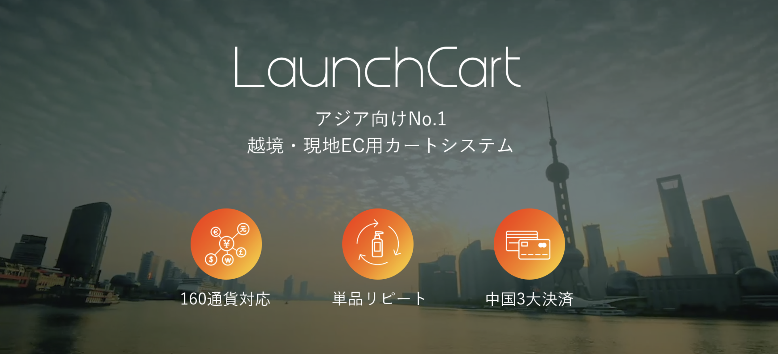越境EC　Launchcart
