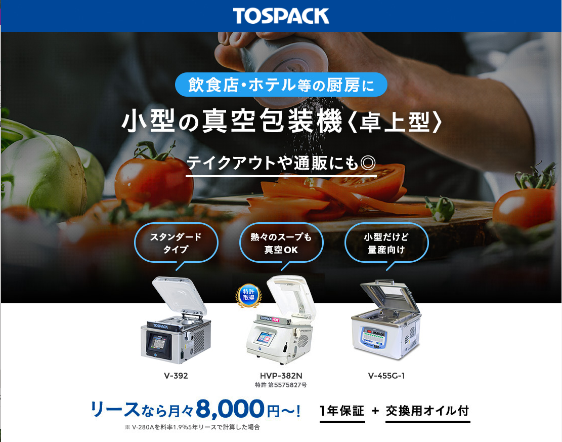 EC　飲食店　真空包装機　TOSPACK