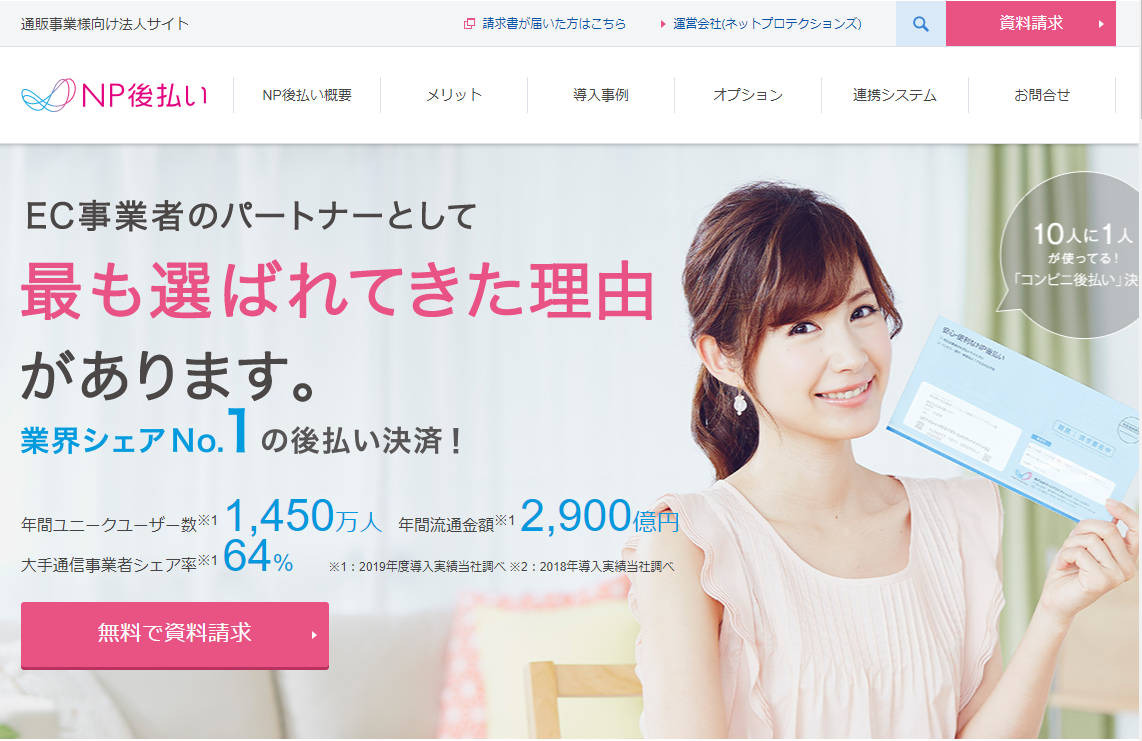 ec決済 NP後払い