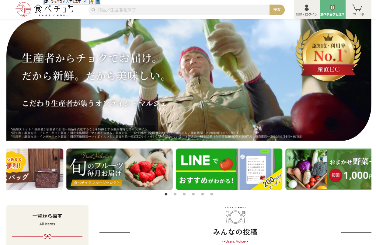 食品EC 食べチョク