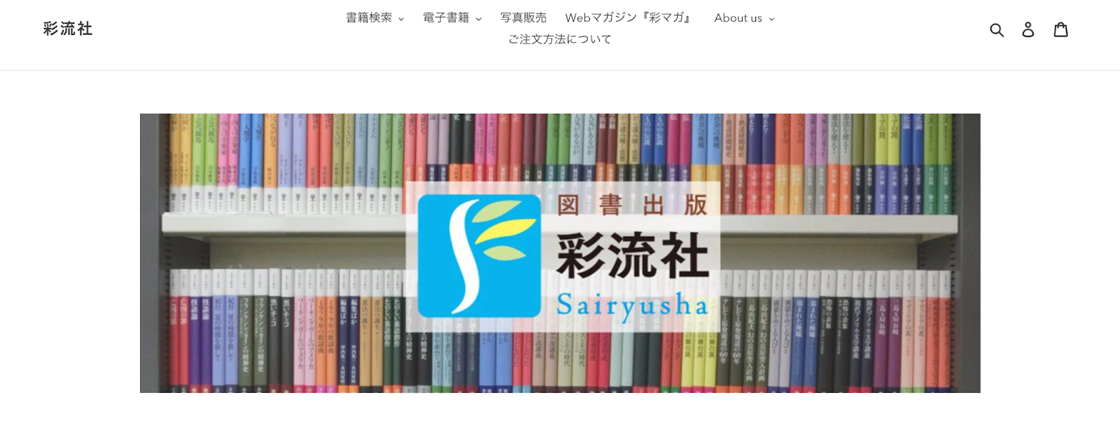 shopify デジタルコンテンツ 成功事例 株式会社彩流社