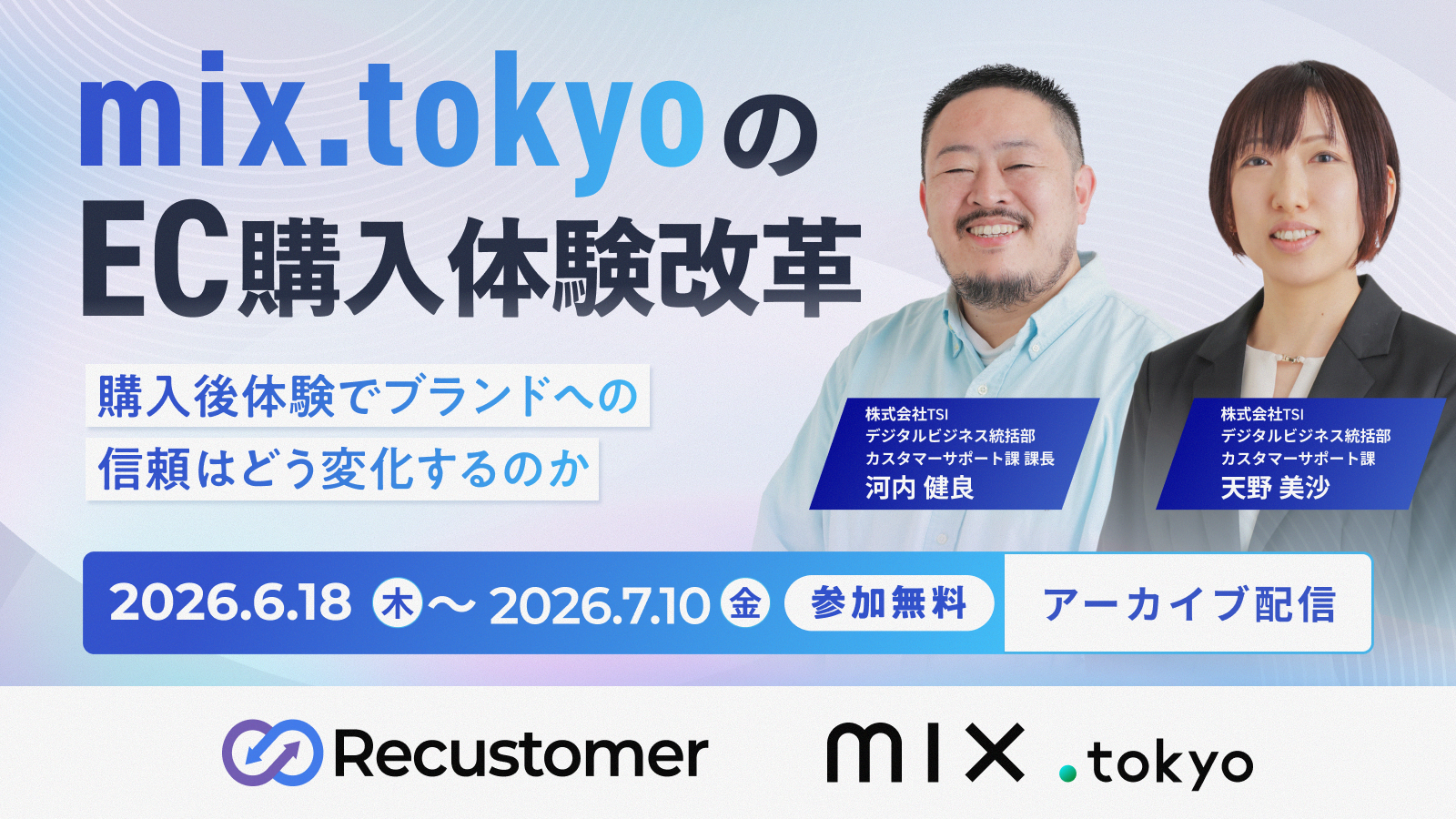 mix.tokyoのEC購入体験改革 —購入後体験でブランドへの信頼はどう変化するのか