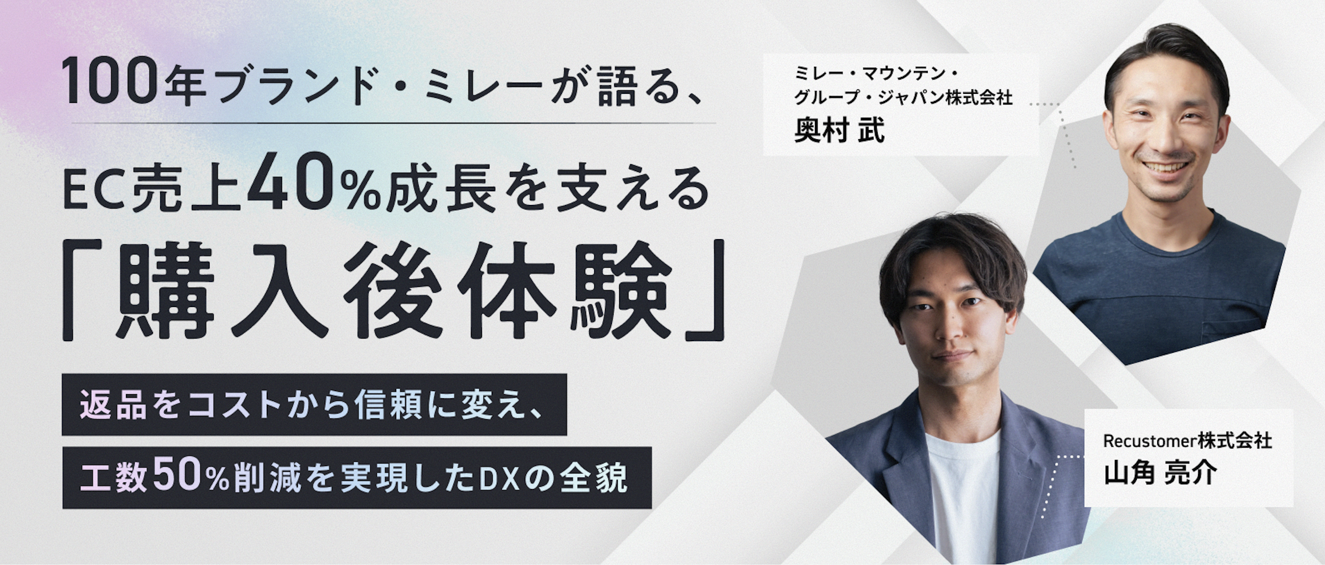 100年ブランド・ミレーが語る、EC売上40%成長を支える「購入後体験」- 返品をコストから信頼に変え、工数50%削減を実現したDXの全貌