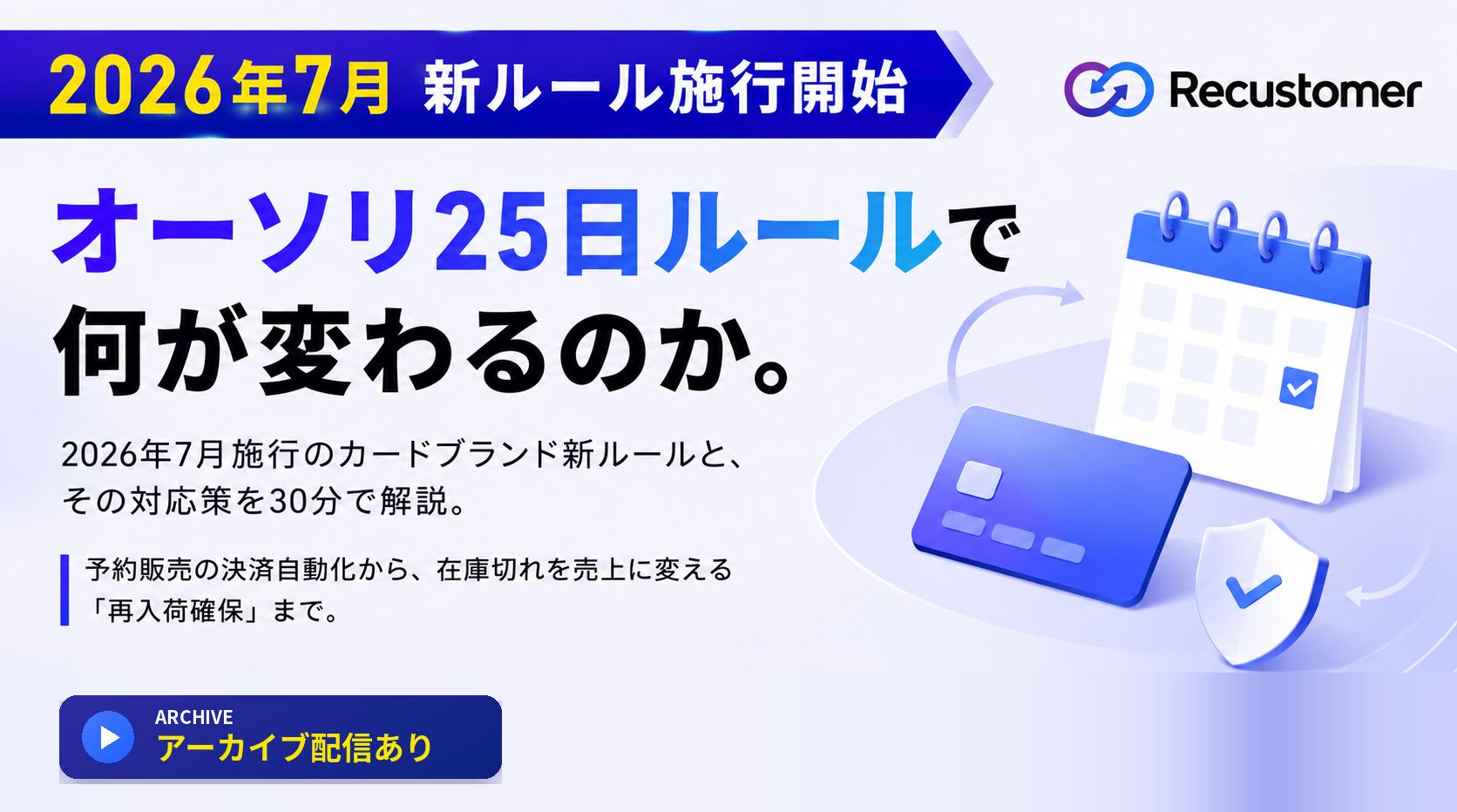 オーソリ25日ルール ─ 25日間のオーソリ有効期限、18倍の再入荷確保売上化率、30分のセミナー所要時間