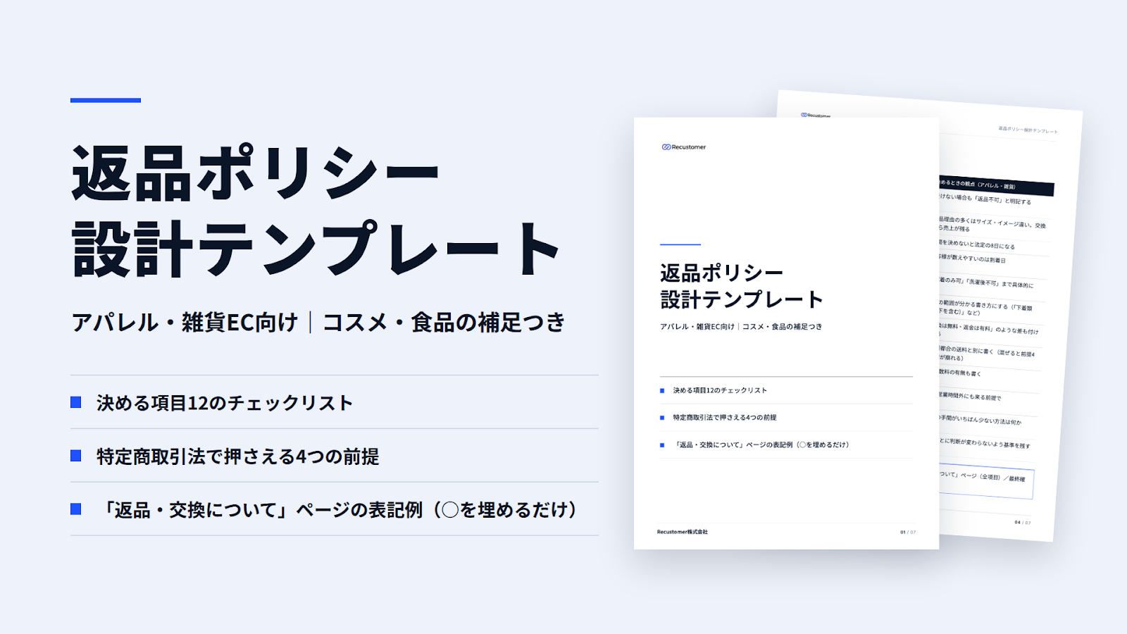 返品ポリシー設計テンプレート｜アパレル・雑貨EC向け｜コスメ・食品の補足つき