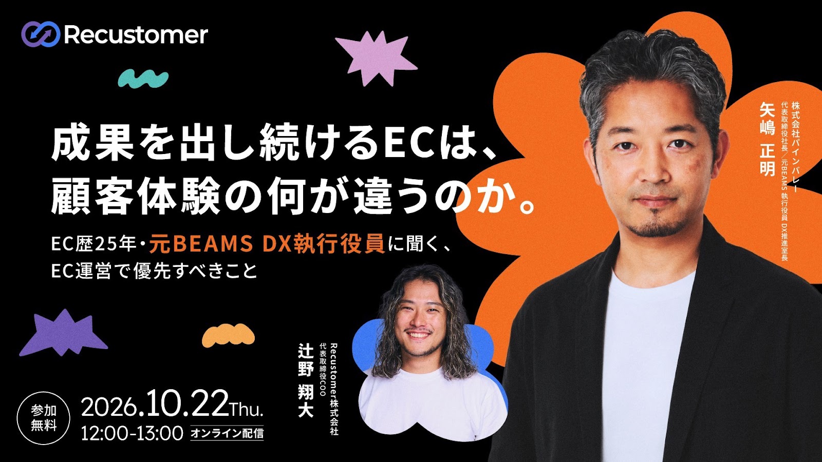 成果を出し続けるECは、顧客体験の何が違うのか。EC歴25年・元BEAMS DX執行役員に聞く、EC運営で優先すべきこと｜2026年10月22日（木）12:00〜13:00 オンライン配信・参加無料