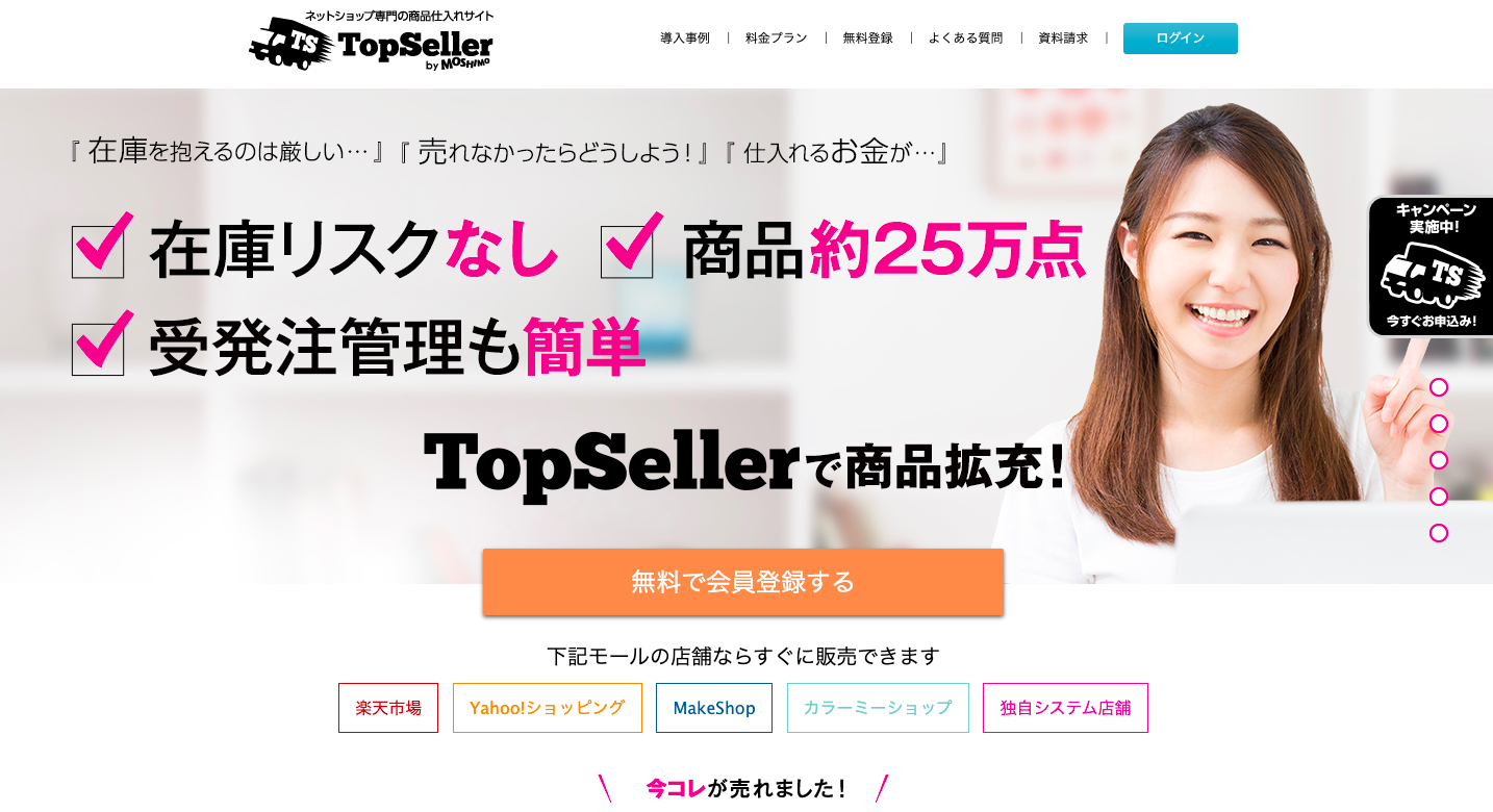 ドロップシッピング　TopSeller（トップセラー）
