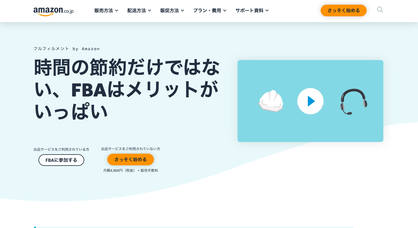 フルフィルメント FBA