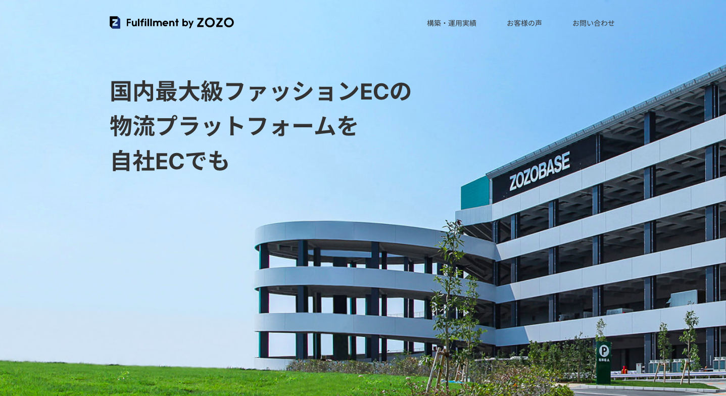 フルフィルメント ZOZO