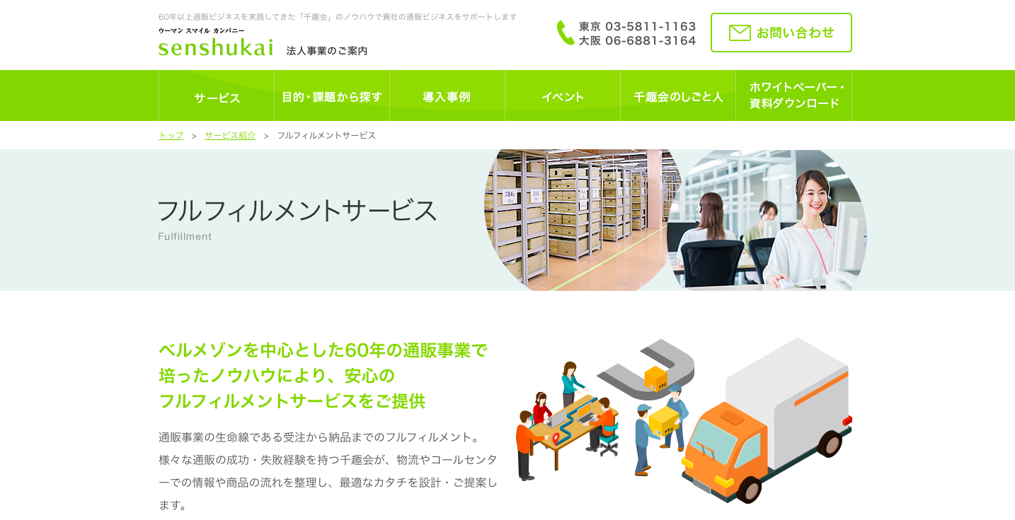 フルフィルメント 千趣会