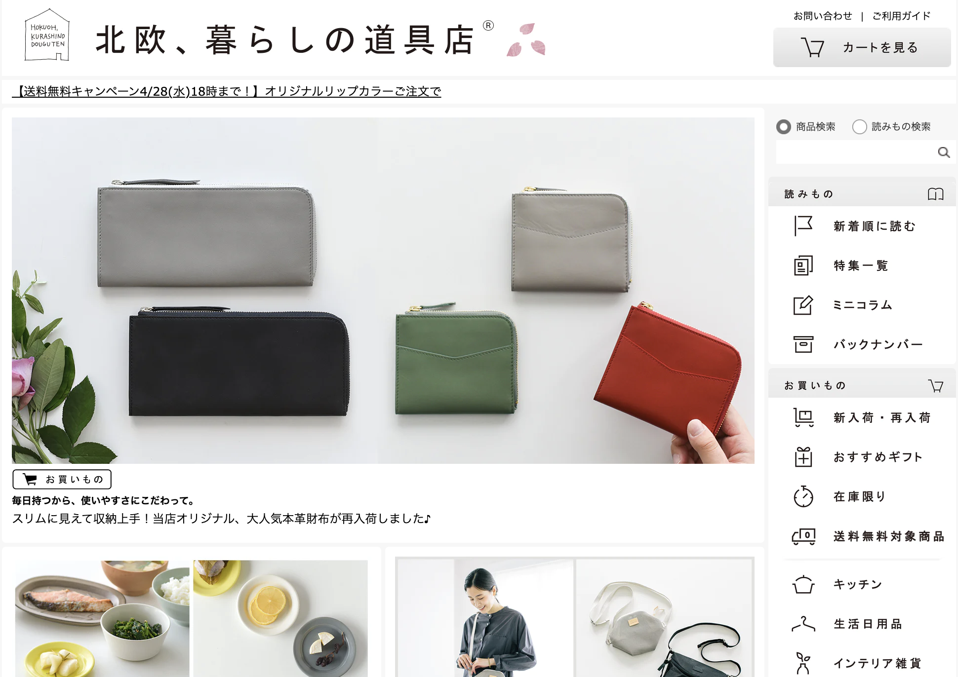 北欧、暮らしの道具店