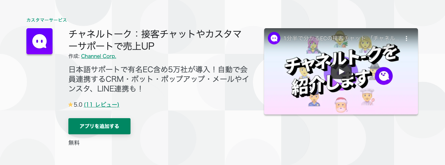 Shopify アプリ チャネルトーク