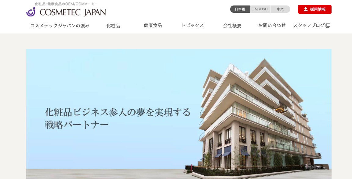 株式会社コスメティックジャパン oem