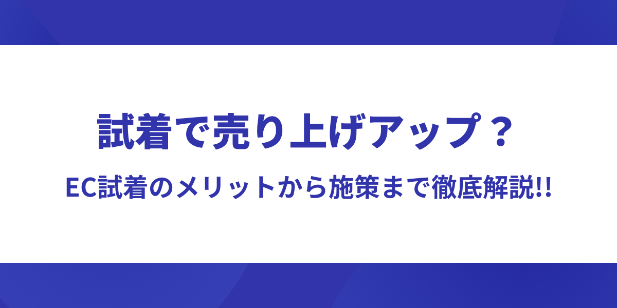 試着で売り上げアップ？EC試着のメリットから施策まで徹底解説
