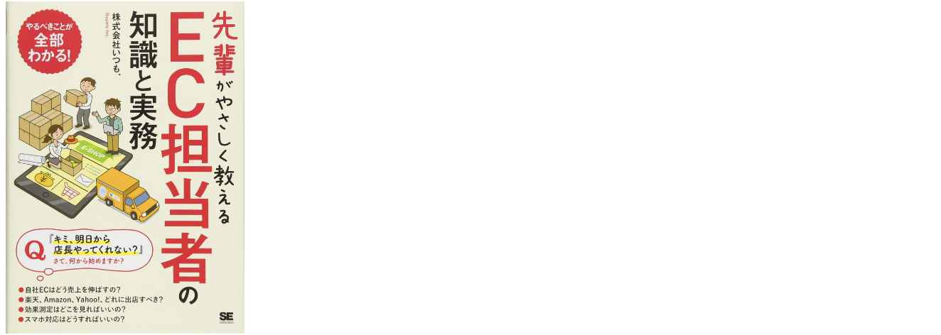 先輩がやさしく教えるEC担当者の知識と実務