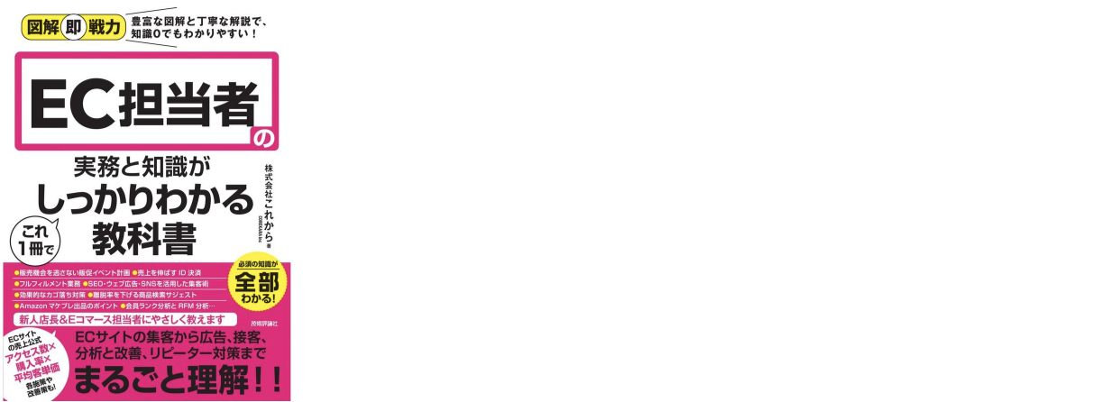 図解即戦力 EC担当者の実務と知識がこれ1冊でしっかりわかる教科書