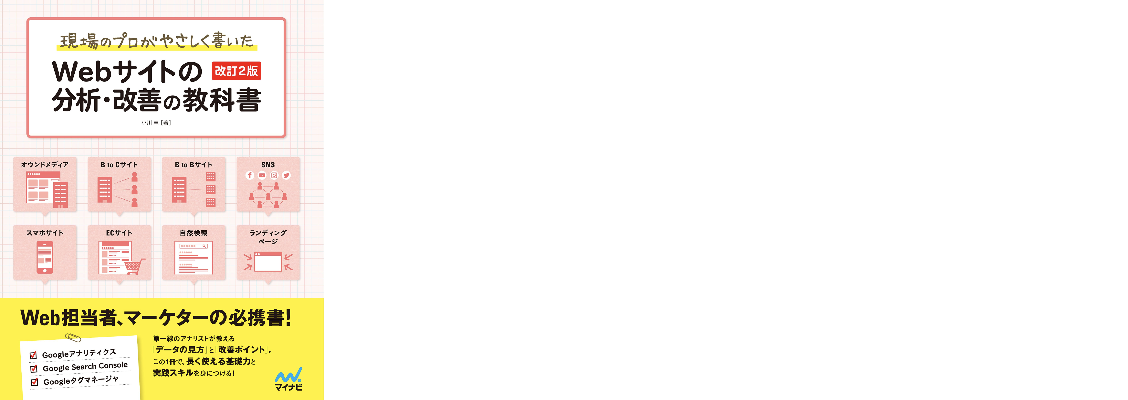 現場のプロがやさしく書いたWebサイトの分析・改善の教科書【改訂2版】