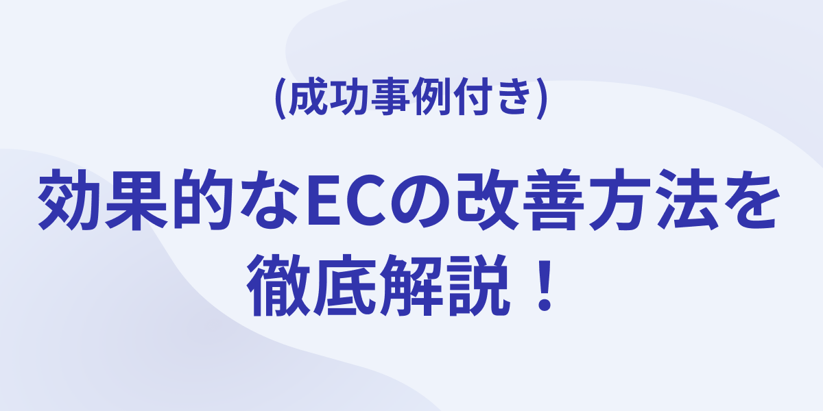 売上が大幅アップ!効果的なECの改善方法を徹底解説【成功事例付き】