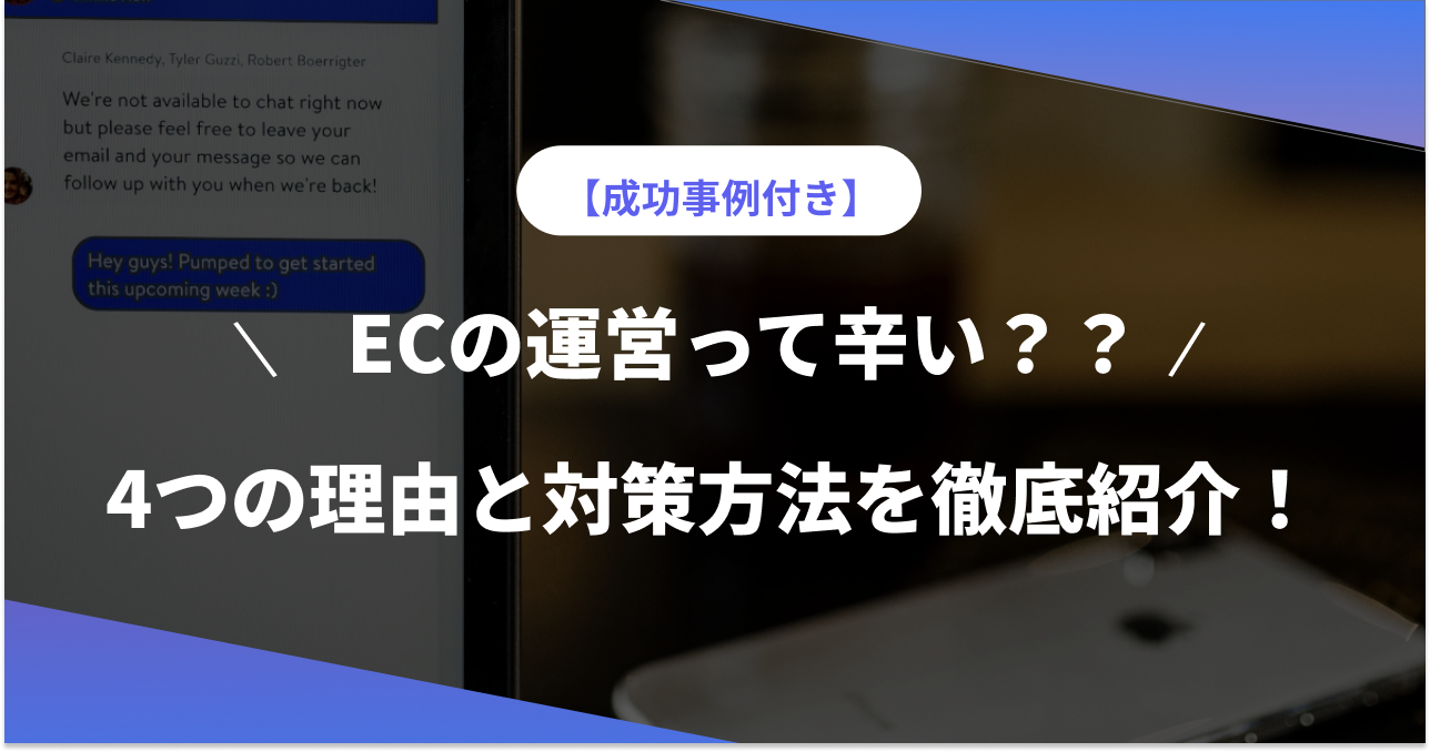 ECの運営って辛い？？