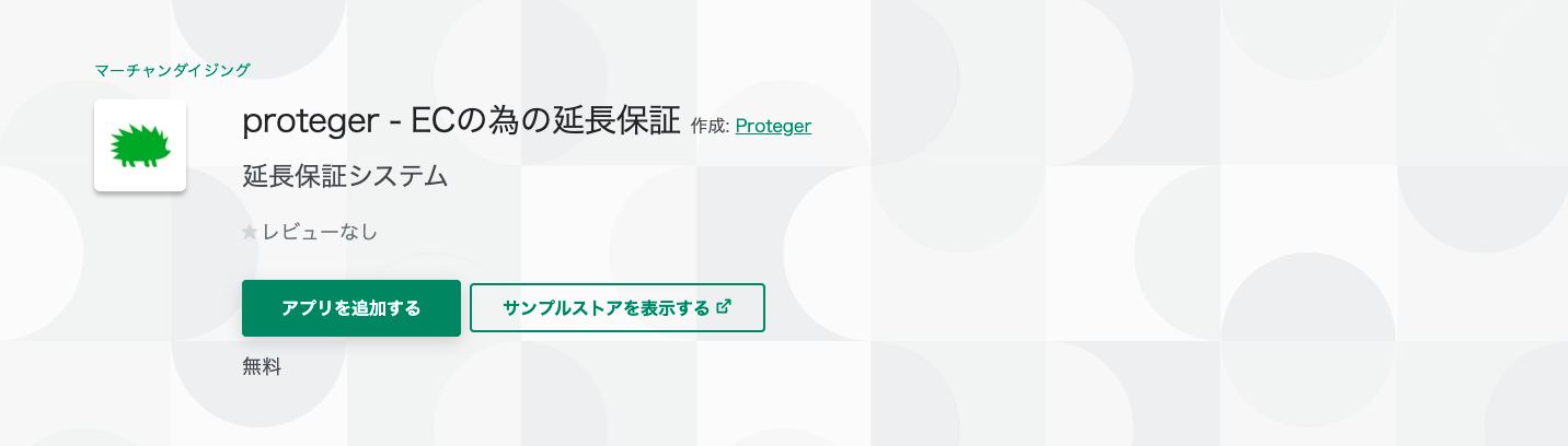Shopify アプリ　proteger ‑ ECの為の延長保証
