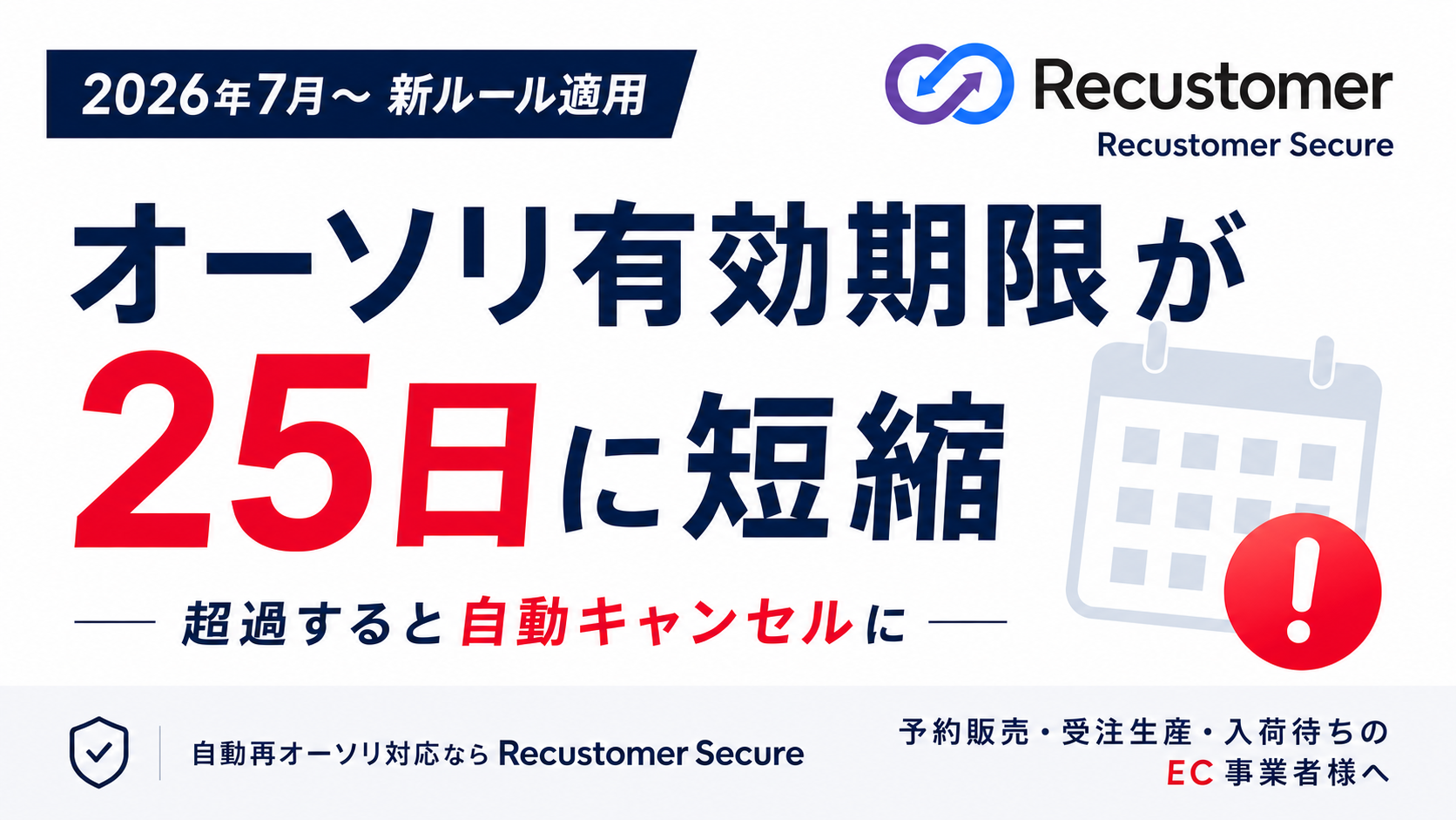 オーソリ25日ルール ─ 25日間のオーソリ有効期限、18倍の再入荷確保売上化率、30分のセミナー所要時間